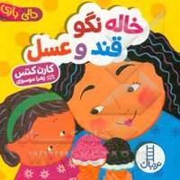 خاله نگو قند عسل / دالی بازی
